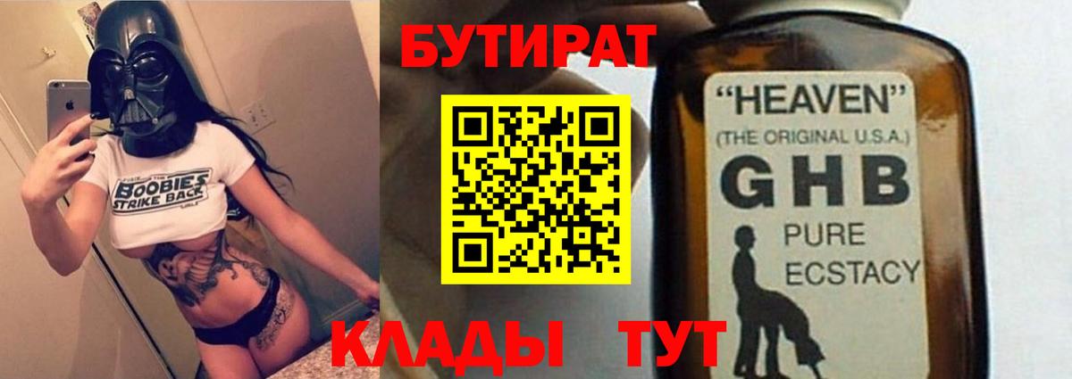 Бутират жидкий экстази Волжск