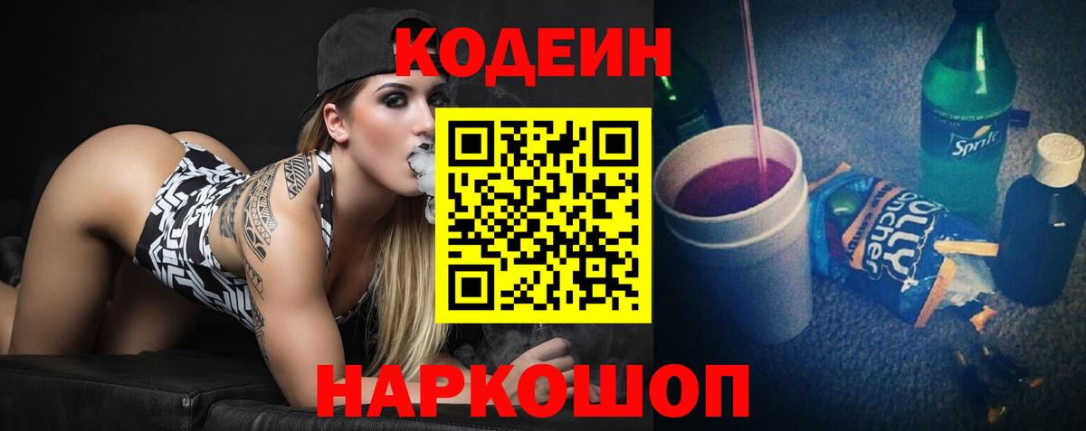 Кодеиновый сироп Lean напиток Lean (лин)  Вход с VPN  Волжск  Кодеиновый сироп Lean Purple Drank 